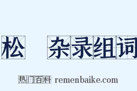 松窻杂录组词是什么意思的图片